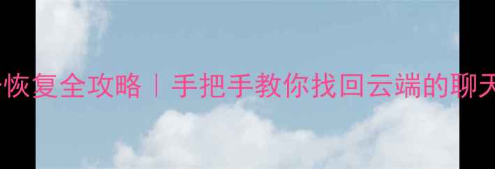 图片 📱小米手机系统备份恢复全攻略｜手把手教你找回云端的聊天记录照片应用数据1