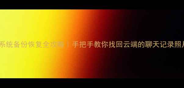 图片 📱小米手机系统备份恢复全攻略｜手把手教你找回云端的聊天记录照片应用数据2