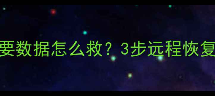 图片 📱小米手机误删重要数据怎么救？3步远程恢复指南+隐藏技巧🔒2