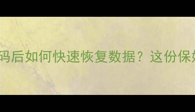 图片 📱小米手机重置密码后如何快速恢复数据？这份保姆级教程请收好！2
