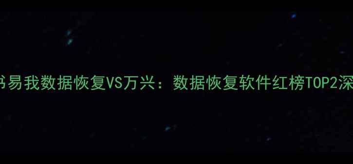 图片 📱小红书易我数据恢复VS万兴：数据恢复软件红榜TOP2深度测评2
