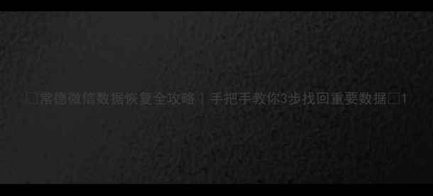 图片 📱常德微信数据恢复全攻略｜手把手教你3步找回重要数据💻1