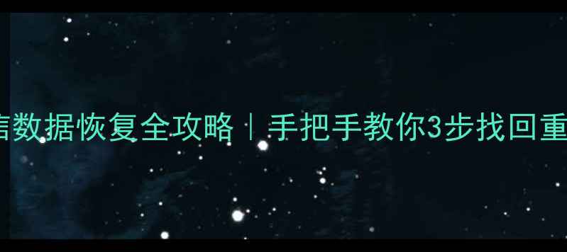 图片 📱常德微信数据恢复全攻略｜手把手教你3步找回重要数据💻2