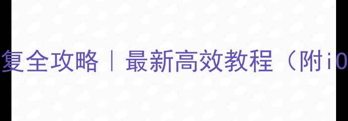 图片 📱强制刷机后数据恢复全攻略｜最新高效教程（附iOSAndroid通用方案）