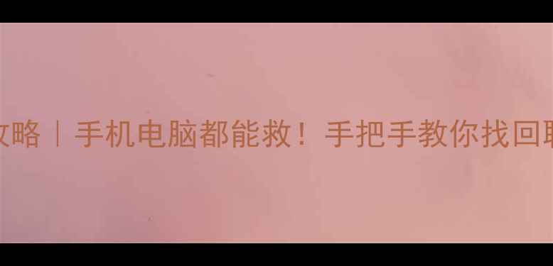 图片 📱微信旧数据恢复全攻略｜手机电脑都能救！手把手教你找回聊天记录相册转账记录