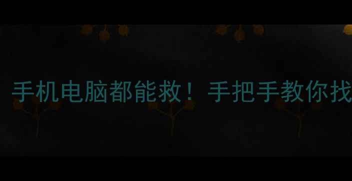 图片 📱微信旧数据恢复全攻略｜手机电脑都能救！手把手教你找回聊天记录相册转账记录1