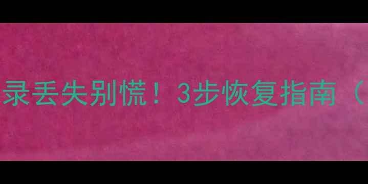 图片 📱微信聊天记录丢失别慌！3步恢复指南（附工具推荐）