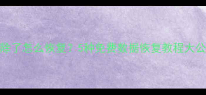 图片 📱微信聊天记录删除了怎么恢复？5种免费数据恢复教程大公开！附赠图文教程