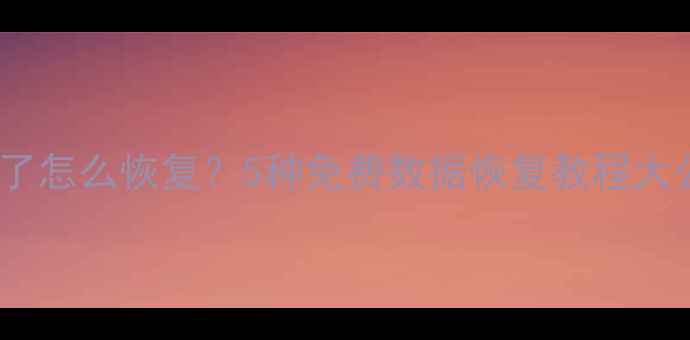 图片 📱微信聊天记录删除了怎么恢复？5种免费数据恢复教程大公开！附赠图文教程1