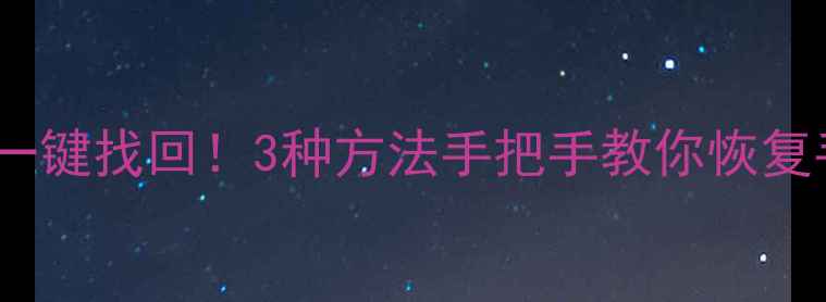 图片 📱微信聊天记录图片文件一键找回！3种方法手把手教你恢复手机数据（附避坑指南）2