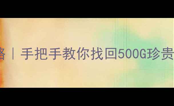 图片 📱微信聊天记录恢复全攻略｜手把手教你找回500G珍贵回忆（附免费工具清单）1