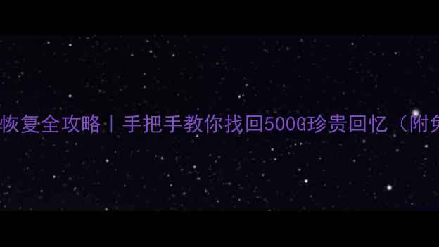 图片 📱微信聊天记录恢复全攻略｜手把手教你找回500G珍贵回忆（附免费工具清单）2