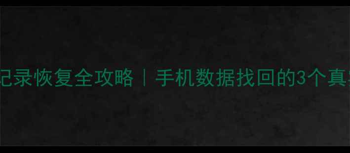 图片 📱微信聊天记录恢复全攻略｜手机数据找回的3个真实有效方法1