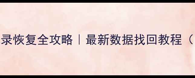 图片 📱微信聊天记录恢复全攻略｜最新数据找回教程（附免费工具）