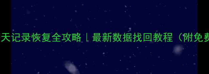 图片 📱微信聊天记录恢复全攻略｜最新数据找回教程（附免费工具）1