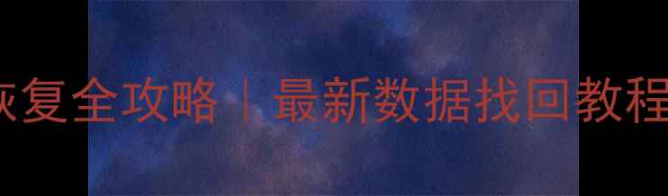 图片 📱微信聊天记录恢复全攻略｜最新数据找回教程（附免费工具）2