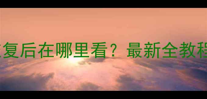 图片 📱微信聊天记录恢复后在哪里看？最新全教程（附防丢攻略）2