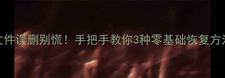 图片 📱微信聊天记录文件误删别慌！手把手教你3种零基础恢复方法（附防丢攻略）