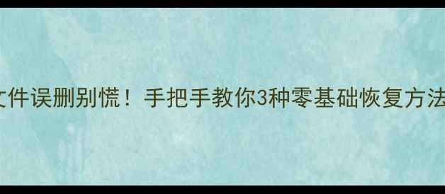 图片 📱微信聊天记录文件误删别慌！手把手教你3种零基础恢复方法（附防丢攻略）2