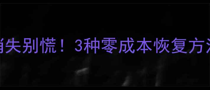 图片 📱微信聊天记录消失别慌！3种零成本恢复方法+保姆级教程🔥1