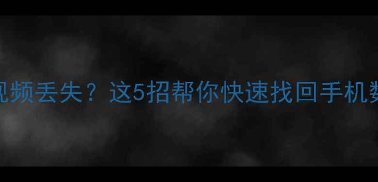 图片 📱微信聊天记录照片视频丢失？这5招帮你快速找回手机数据（附免费工具）！