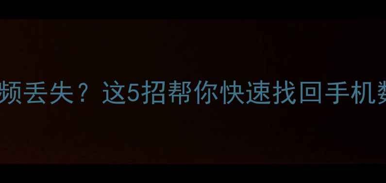 图片 📱微信聊天记录照片视频丢失？这5招帮你快速找回手机数据（附免费工具）！2