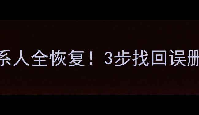 图片 📱微信聊天记录相册联系人全恢复！3步找回误删数据（附保姆级教程）