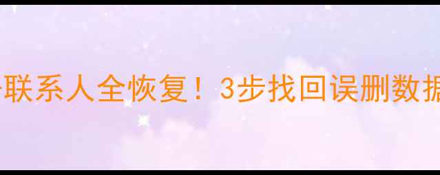 图片 📱微信聊天记录相册联系人全恢复！3步找回误删数据（附保姆级教程）1