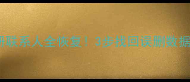 图片 📱微信聊天记录相册联系人全恢复！3步找回误删数据（附保姆级教程）2