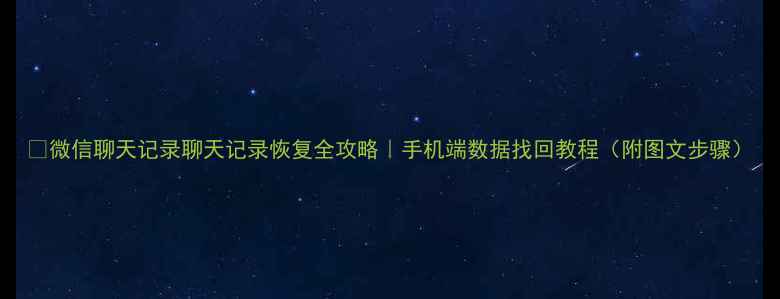 图片 📱微信聊天记录聊天记录恢复全攻略｜手机端数据找回教程（附图文步骤）