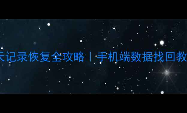 图片 📱微信聊天记录聊天记录恢复全攻略｜手机端数据找回教程（附图文步骤）1