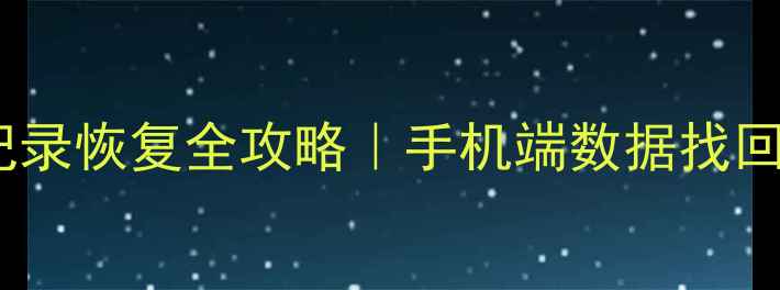 图片 📱微信聊天记录聊天记录恢复全攻略｜手机端数据找回教程（附图文步骤）2
