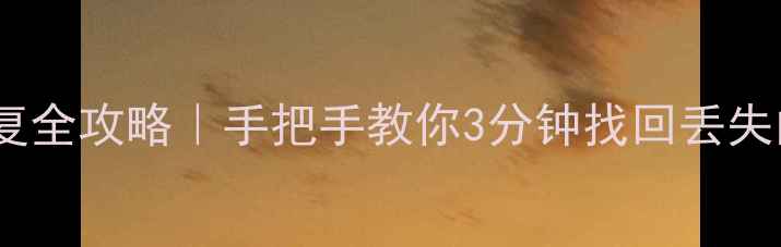 图片 📱微信表格数据恢复全攻略｜手把手教你3分钟找回丢失的ExcelWPS表格！2