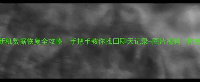 图片 📱微信转新机数据恢复全攻略｜手把手教你找回聊天记录+图片视频（附免费工具）