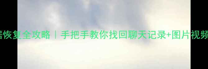 图片 📱微信转新机数据恢复全攻略｜手把手教你找回聊天记录+图片视频（附免费工具）2