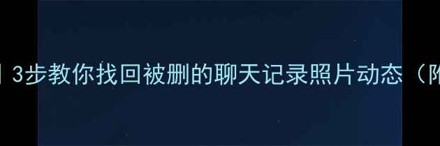 图片 📱微博数据恢复全攻略｜3步教你找回被删的聊天记录照片动态（附官方渠道+工具实测）1