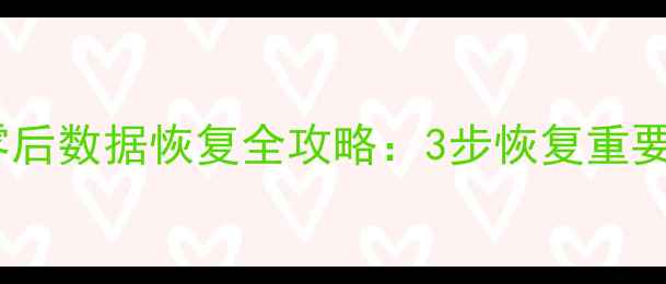 图片 📱惠普计算器清零后数据恢复全攻略：3步恢复重要文件+防丢指南💻