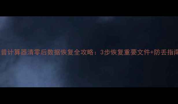 图片 📱惠普计算器清零后数据恢复全攻略：3步恢复重要文件+防丢指南💻1