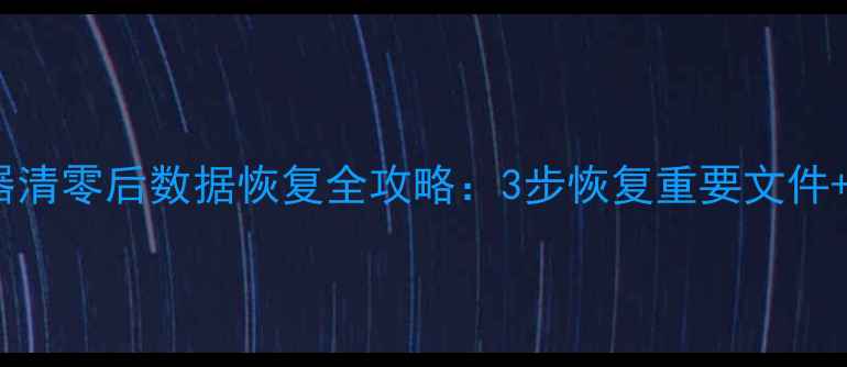 图片 📱惠普计算器清零后数据恢复全攻略：3步恢复重要文件+防丢指南💻2