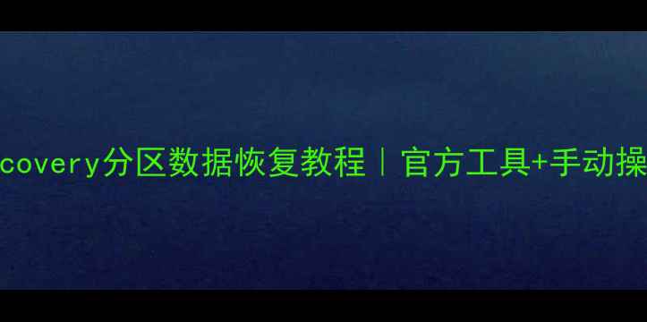 图片 📱手机Recovery分区数据恢复教程｜官方工具+手动操作全攻略