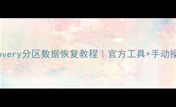 图片 📱手机Recovery分区数据恢复教程｜官方工具+手动操作全攻略1