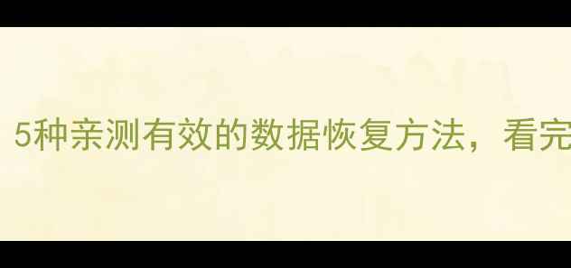 图片 📱手机SD卡损坏别慌！5种亲测有效的数据恢复方法，看完立省千元维修费💾✨1