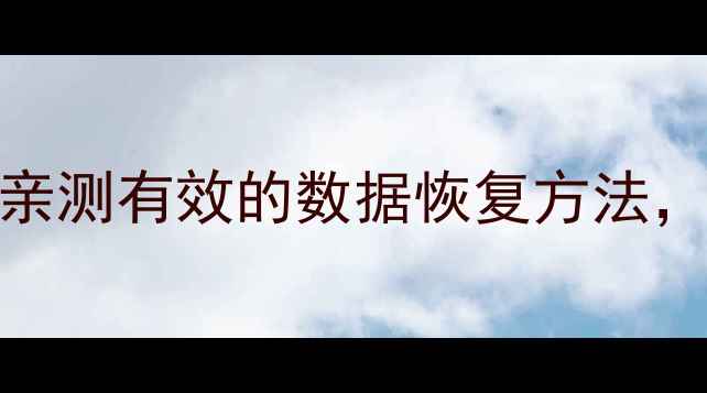 图片 📱手机SD卡损坏别慌！5种亲测有效的数据恢复方法，看完立省千元维修费💾✨2