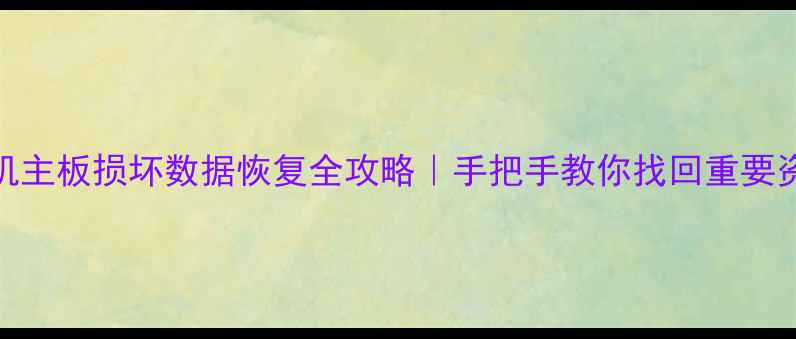图片 📱手机主板损坏数据恢复全攻略｜手把手教你找回重要资料💾