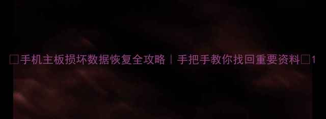 图片 📱手机主板损坏数据恢复全攻略｜手把手教你找回重要资料💾1