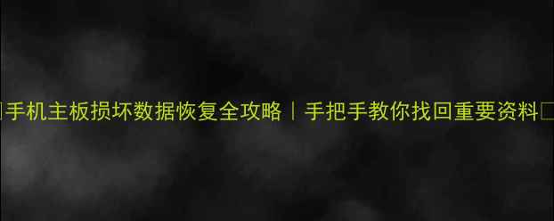 图片 📱手机主板损坏数据恢复全攻略｜手把手教你找回重要资料💾2