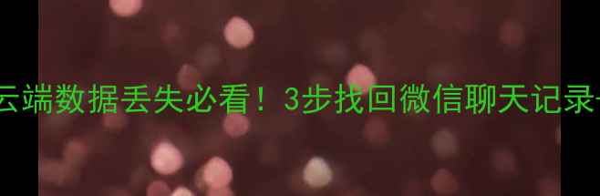 图片 📱手机云恢复教程｜云端数据丢失必看！3步找回微信聊天记录+照片云端恢复全攻略