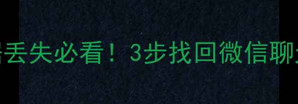 图片 📱手机云恢复教程｜云端数据丢失必看！3步找回微信聊天记录+照片云端恢复全攻略1