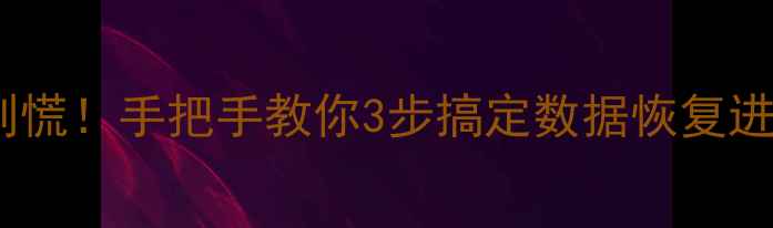 图片 📱手机传输恢复进度条卡住？别慌！手把手教你3步搞定数据恢复进度焦虑（附实测恢复时间表）2