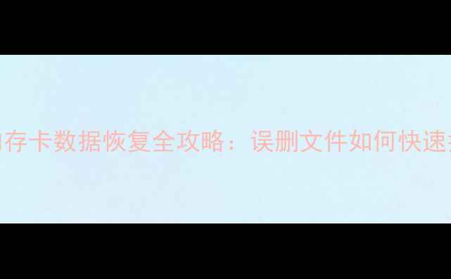 图片 📱手机内存卡数据恢复全攻略：误删文件如何快速找回？💾